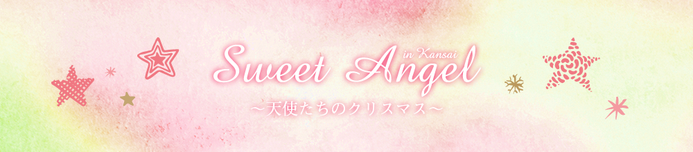 【関西限定】Sweet Angel ～天使たちのクリスマス～